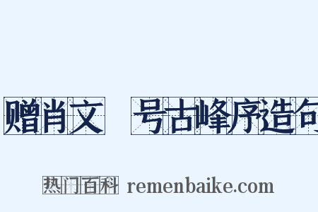 赠肖文彧号古峰序造句是什么意思的图片